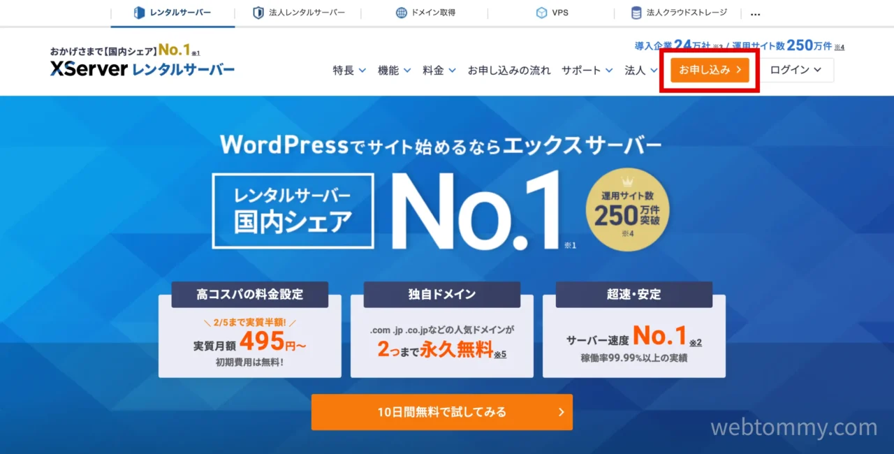 エックスサーバーの「お申し込み」ボタン