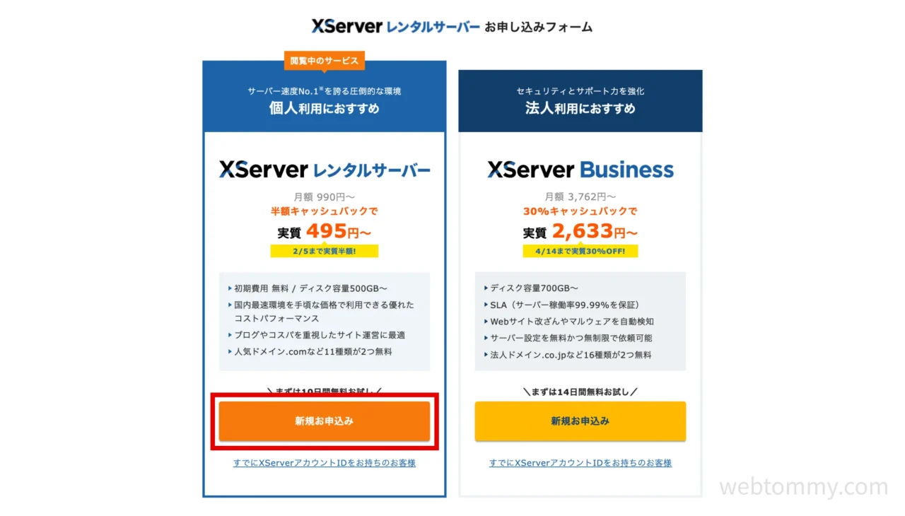 エックスサーバーの「XServerレンタルサーバー」の選択画面