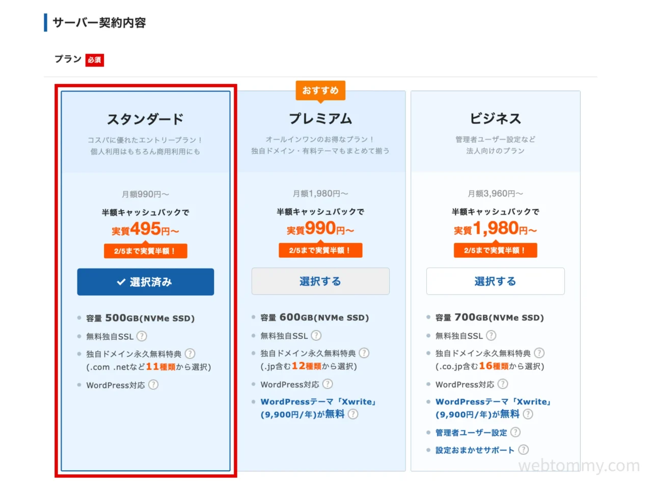 エックスサーバーのプラン「スタンダード」を選択